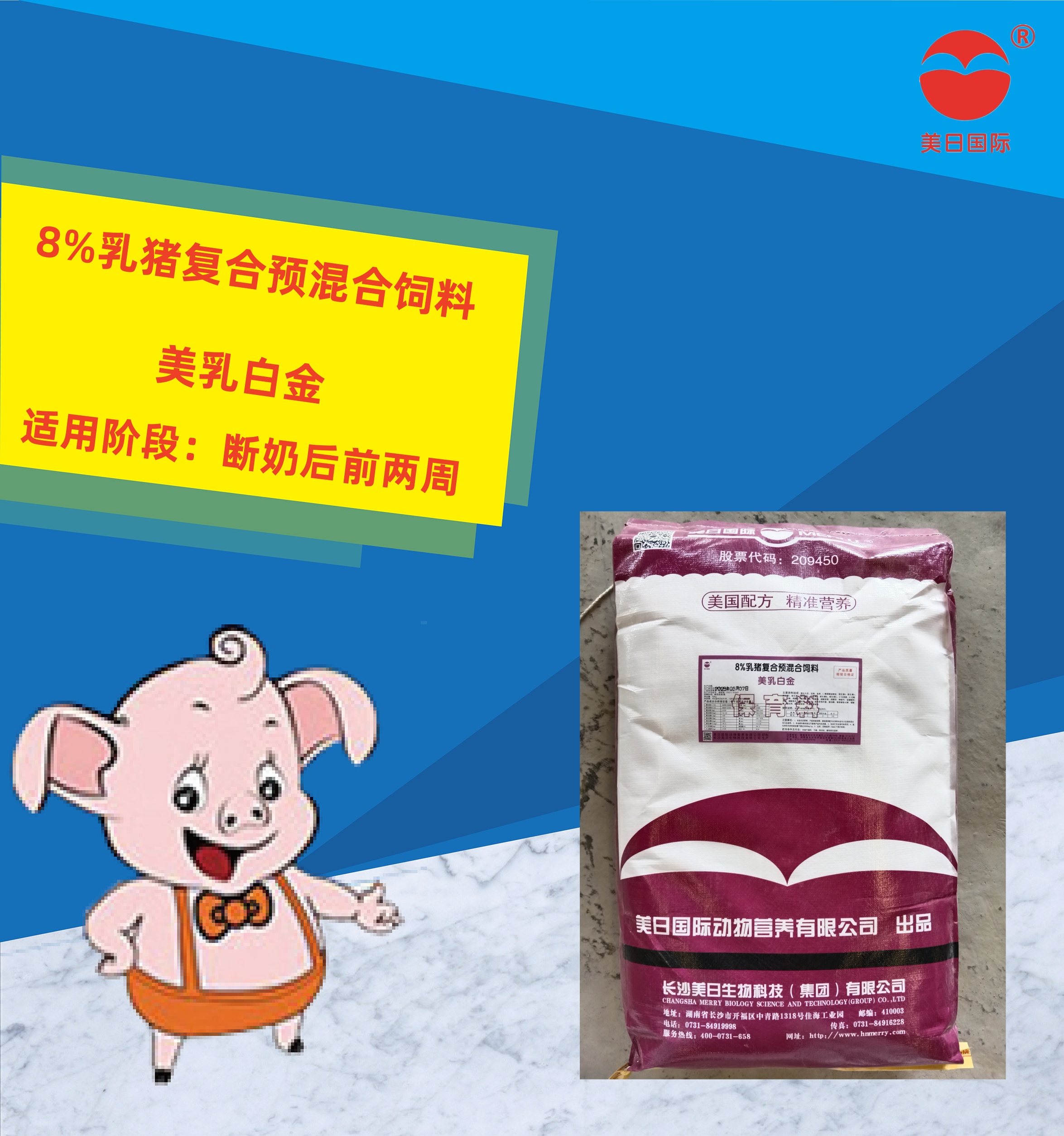 8%乳豬復(fù)合預(yù)混合飼料