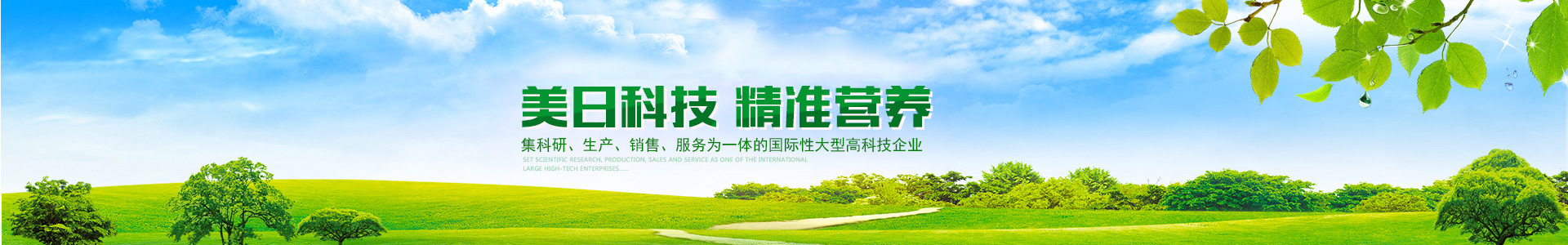 長(zhǎng)沙美日生物科技有限公司_教槽料_保育料_濃縮料廠家_預(yù)混飼料廠家—美日飼料